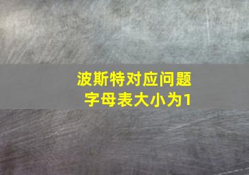 波斯特对应问题 字母表大小为1